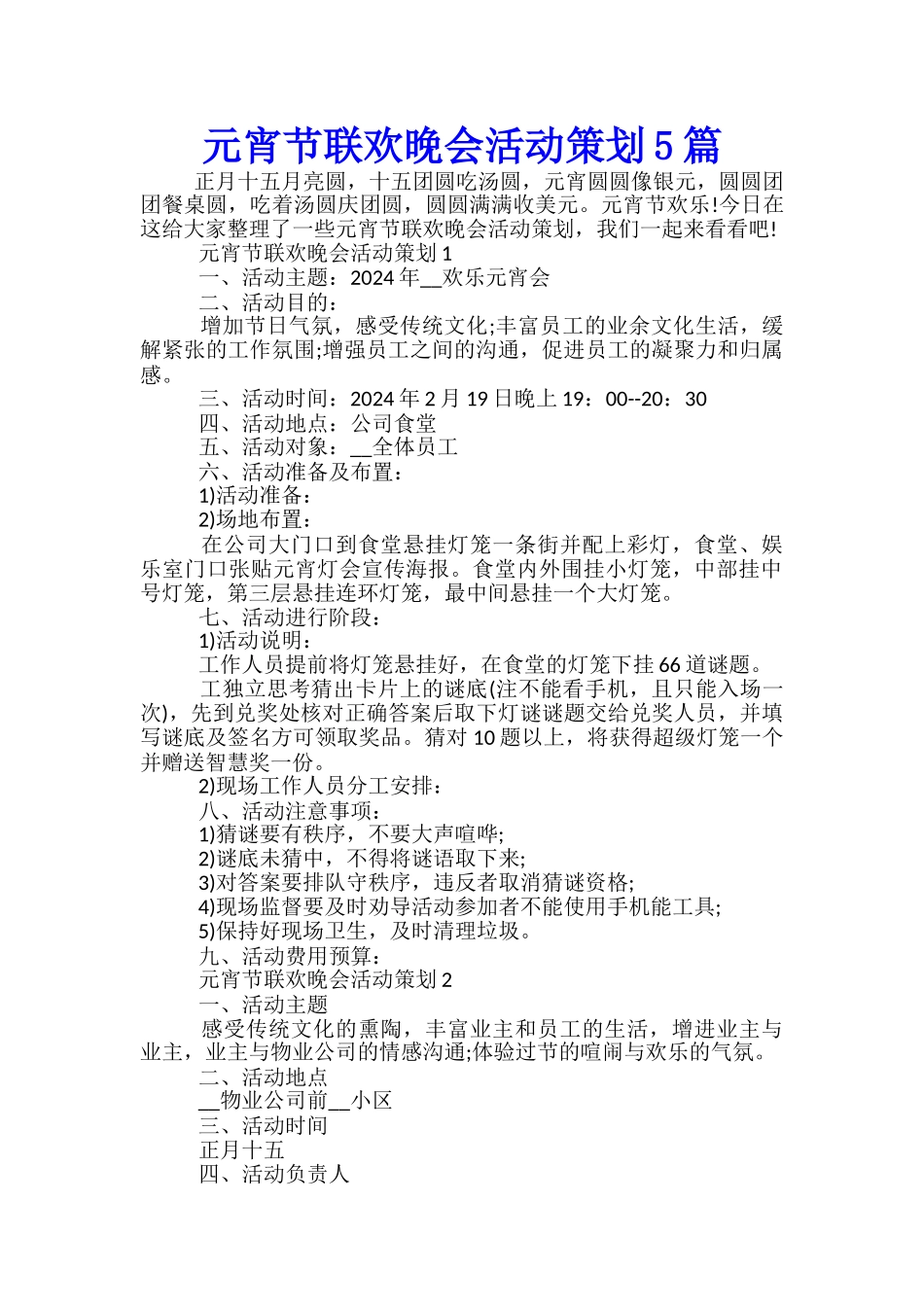 元宵节联欢晚会活动策划5篇_第1页