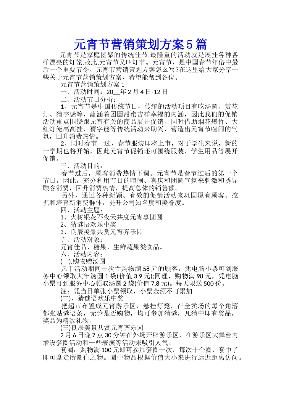 元宵节营销策划方案5篇_第1页