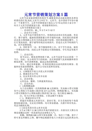 元宵节营销策划方案5篇