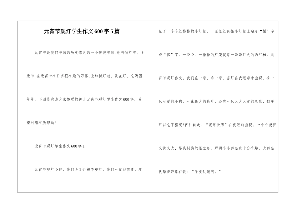 元宵节观灯学生作文600字5篇_第1页