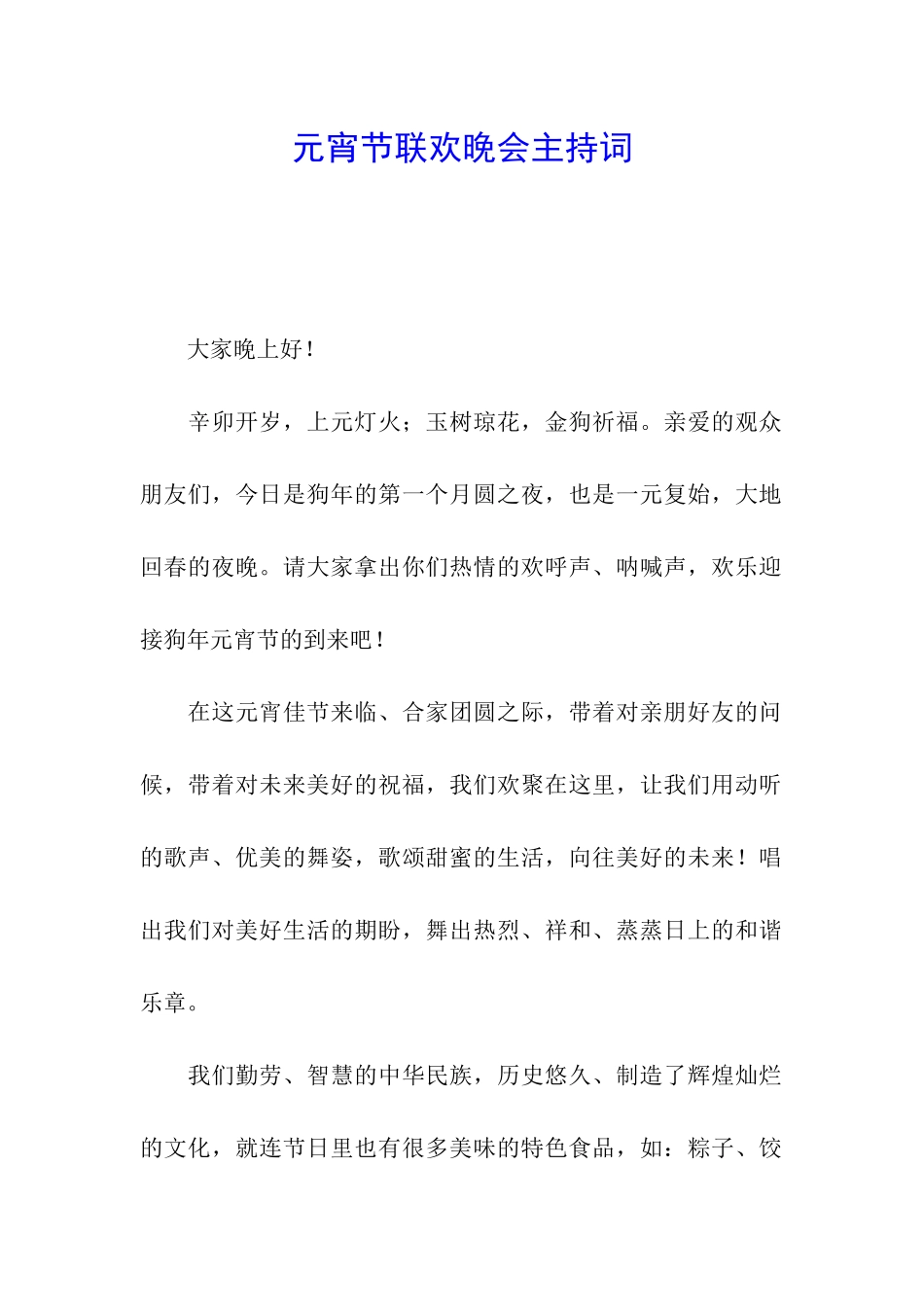 元宵节联欢晚会主持词_第1页
