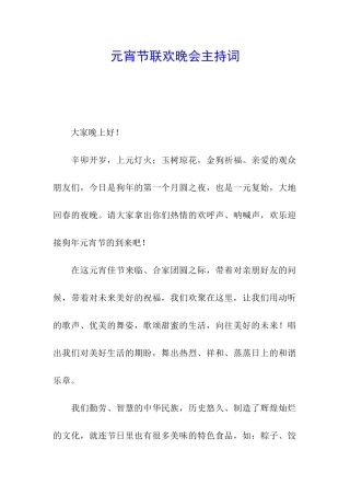 元宵节联欢晚会主持词