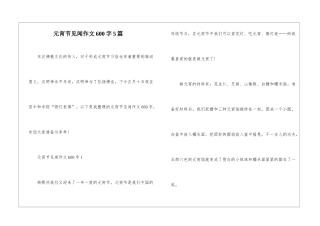 元宵节见闻作文600字5篇