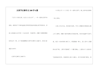 元宵节记事作文500字6篇