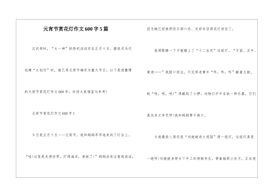 元宵节赏花灯作文600字5篇_第1页