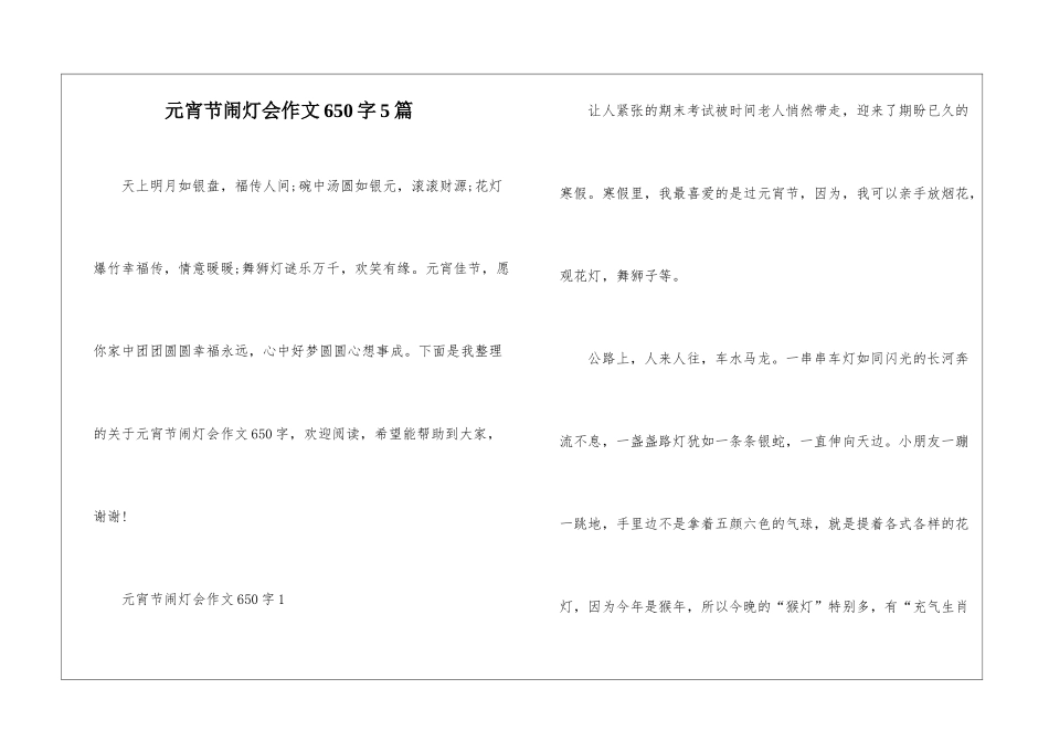 元宵节闹灯会作文650字5篇_第1页