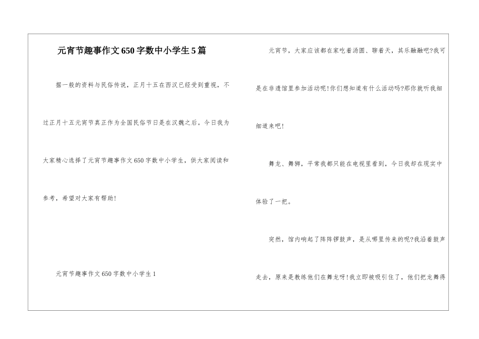 元宵节趣事作文650字数中小学生5篇_第1页