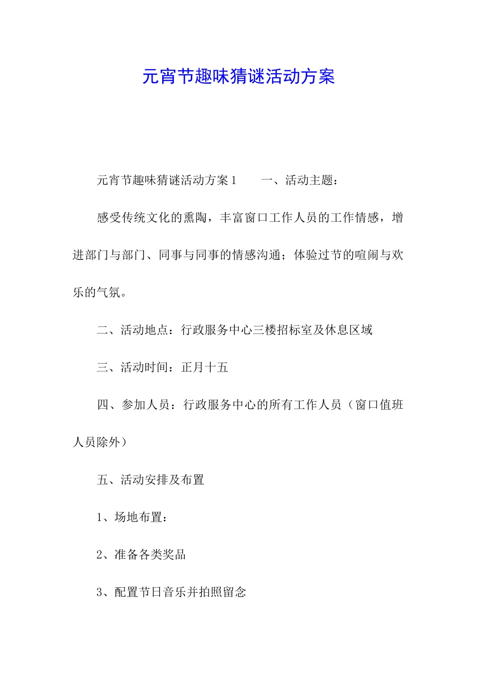 元宵节趣味猜谜活动方案_第1页