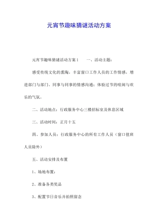 元宵节趣味猜谜活动方案