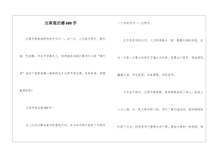 元宵观后感600字