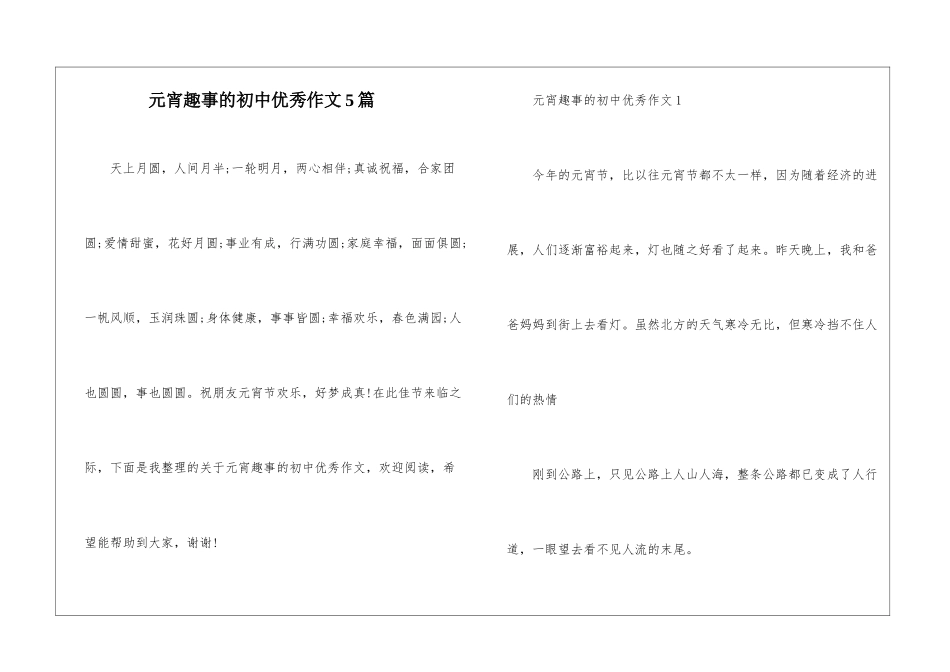 元宵趣事的初中优秀作文5篇_第1页