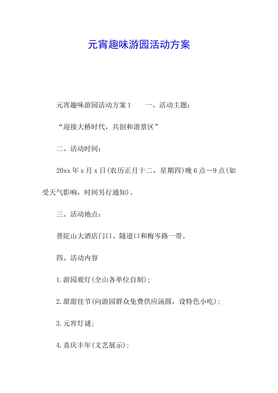 元宵趣味游园活动方案_第1页