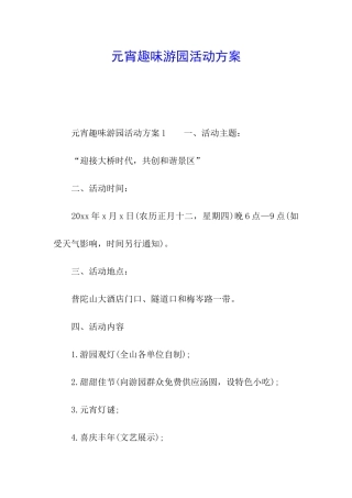 元宵趣味游园活动方案
