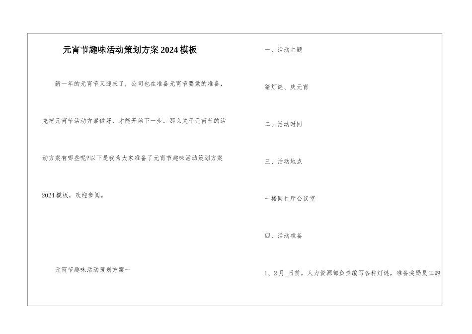 元宵节趣味活动策划方案2024模板_第1页