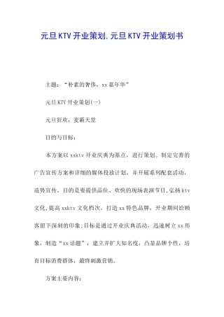 元旦KTV开业策划-元旦KTV开业策划书