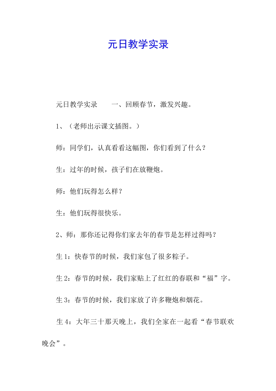 元日教学实录_第1页