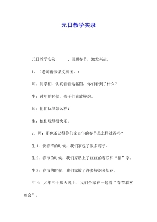 元日教学实录