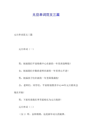 元旦串词范文三篇