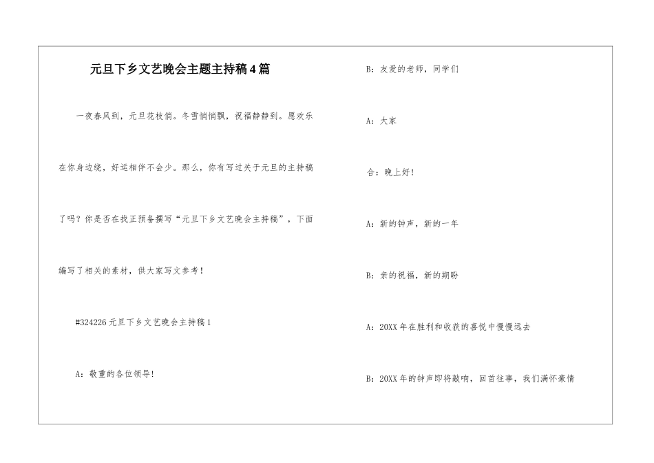 元旦下乡文艺晚会主题主持稿4篇_第1页