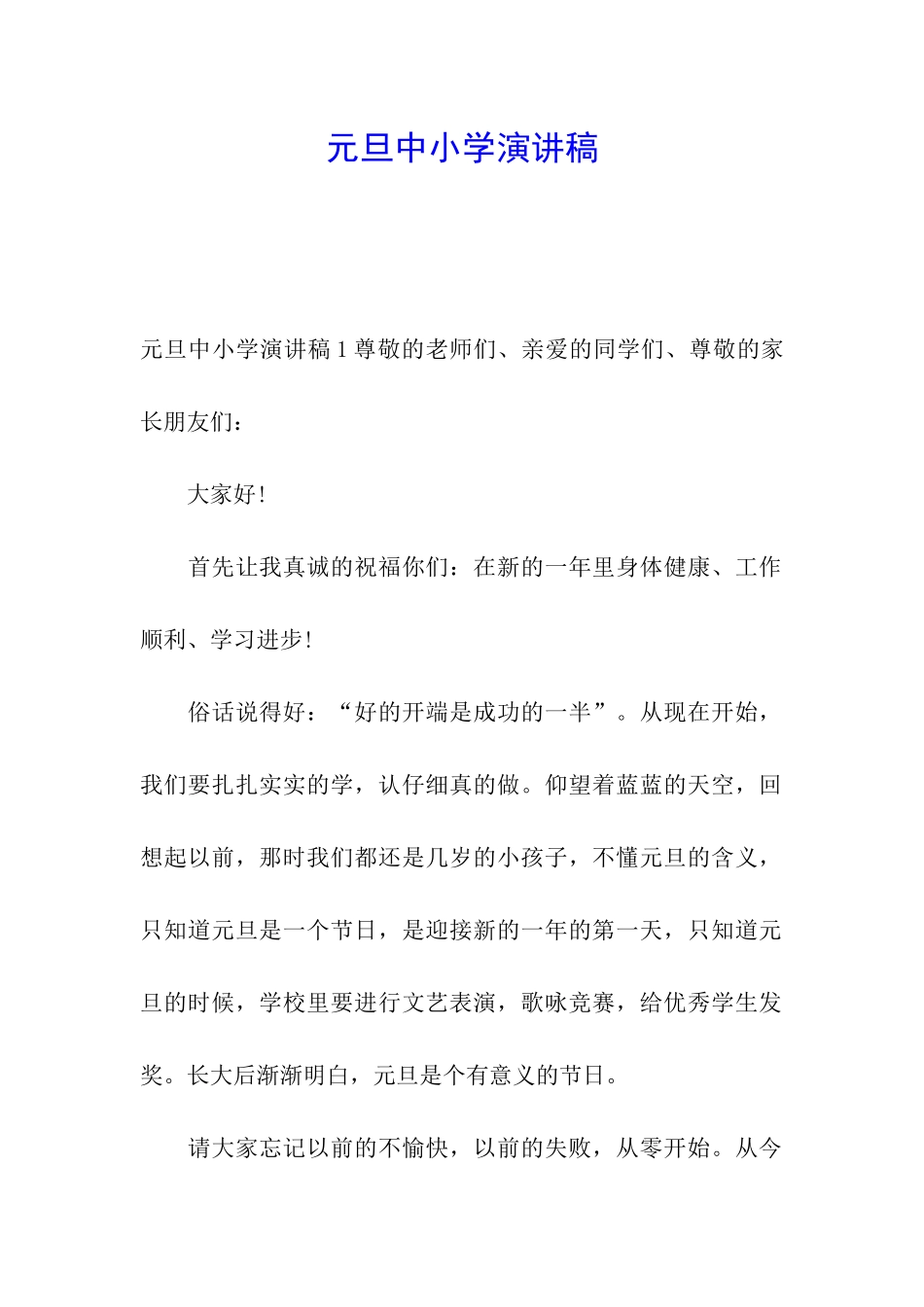 元旦中小学演讲稿_第1页