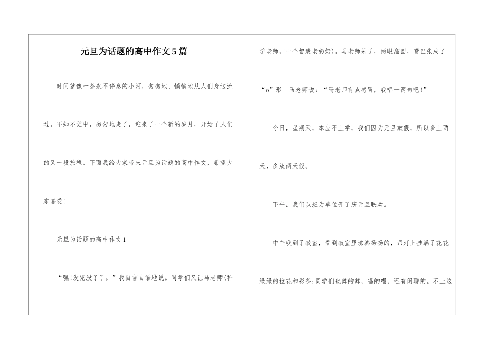 元旦为话题的高中作文5篇_第1页