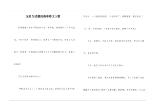 元旦为话题的高中作文5篇