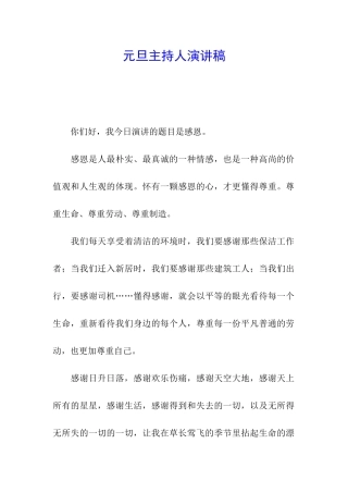 元旦主持人演讲稿