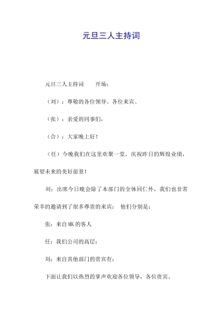 元旦三人主持词