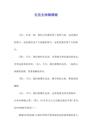 元旦主持稿模板