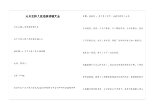 元旦主持人竞选演讲稿大全