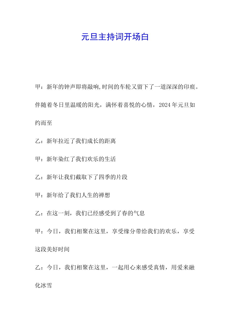 元旦主持词开场白_第1页