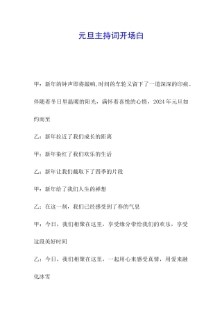 元旦主持词开场白