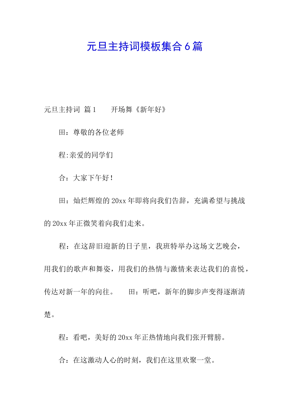 元旦主持词模板集合6篇_第1页