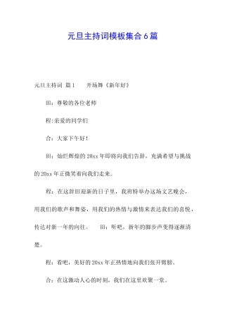 元旦主持词模板集合6篇