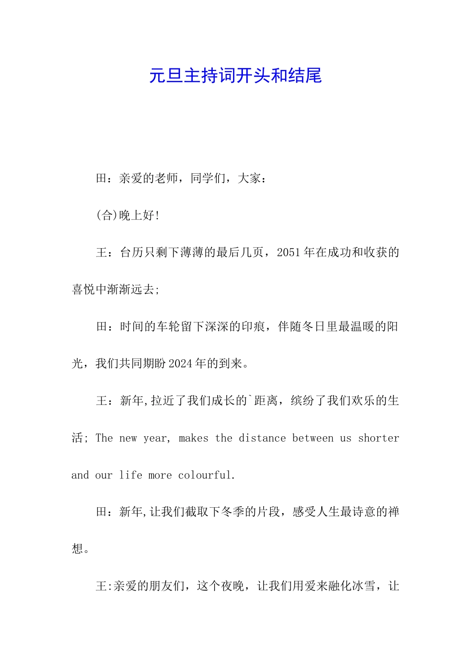 元旦主持词开头和结尾_第1页