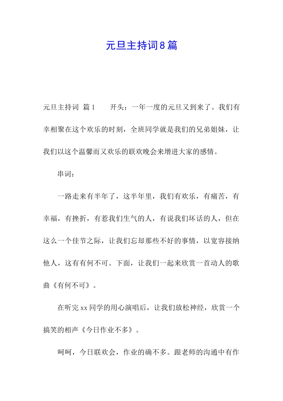 元旦主持词8篇_第1页