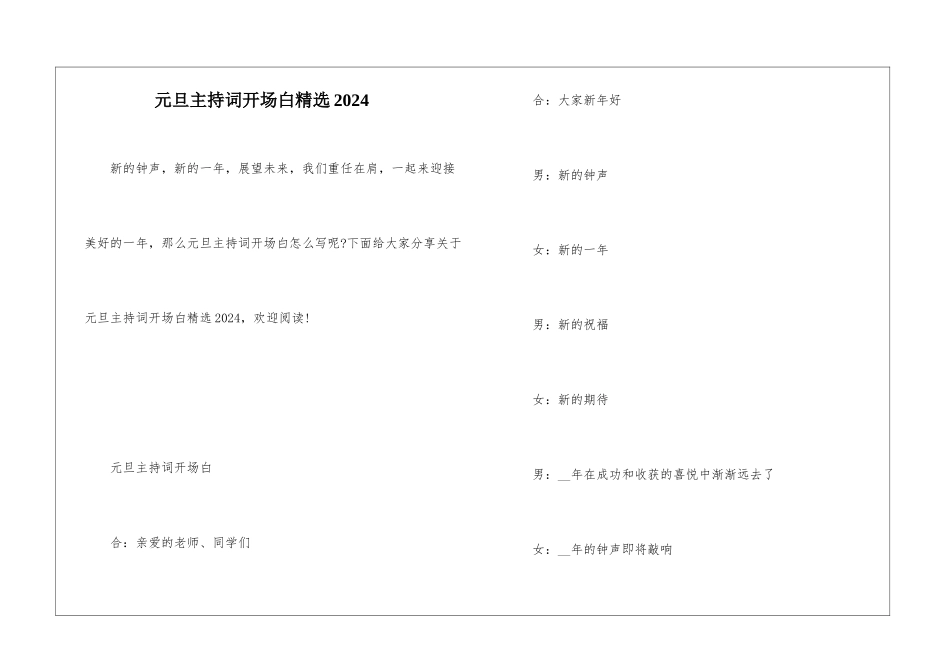 元旦主持词开场白精选2024_第1页