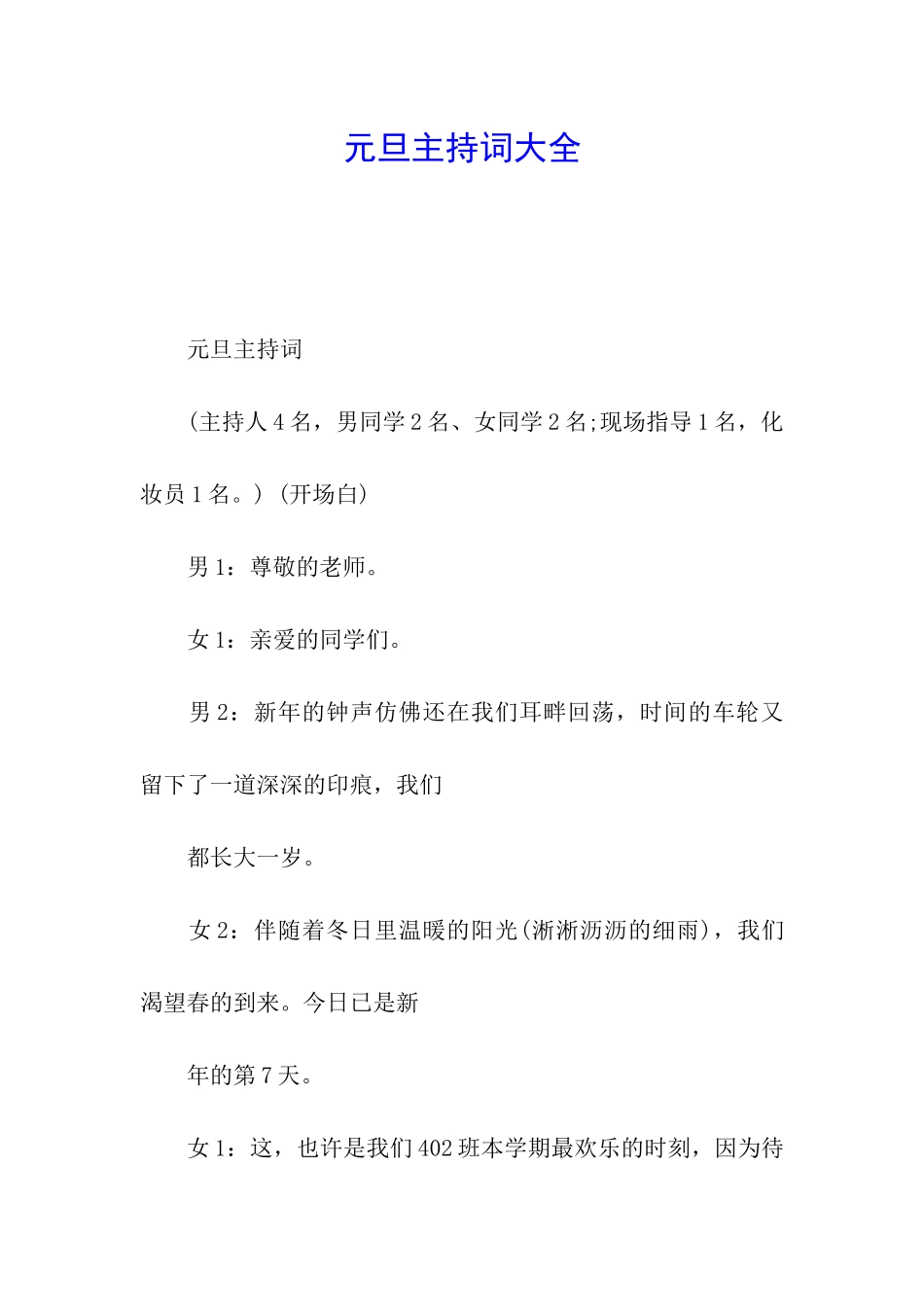 元旦主持词大全_第1页