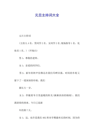 元旦主持词大全