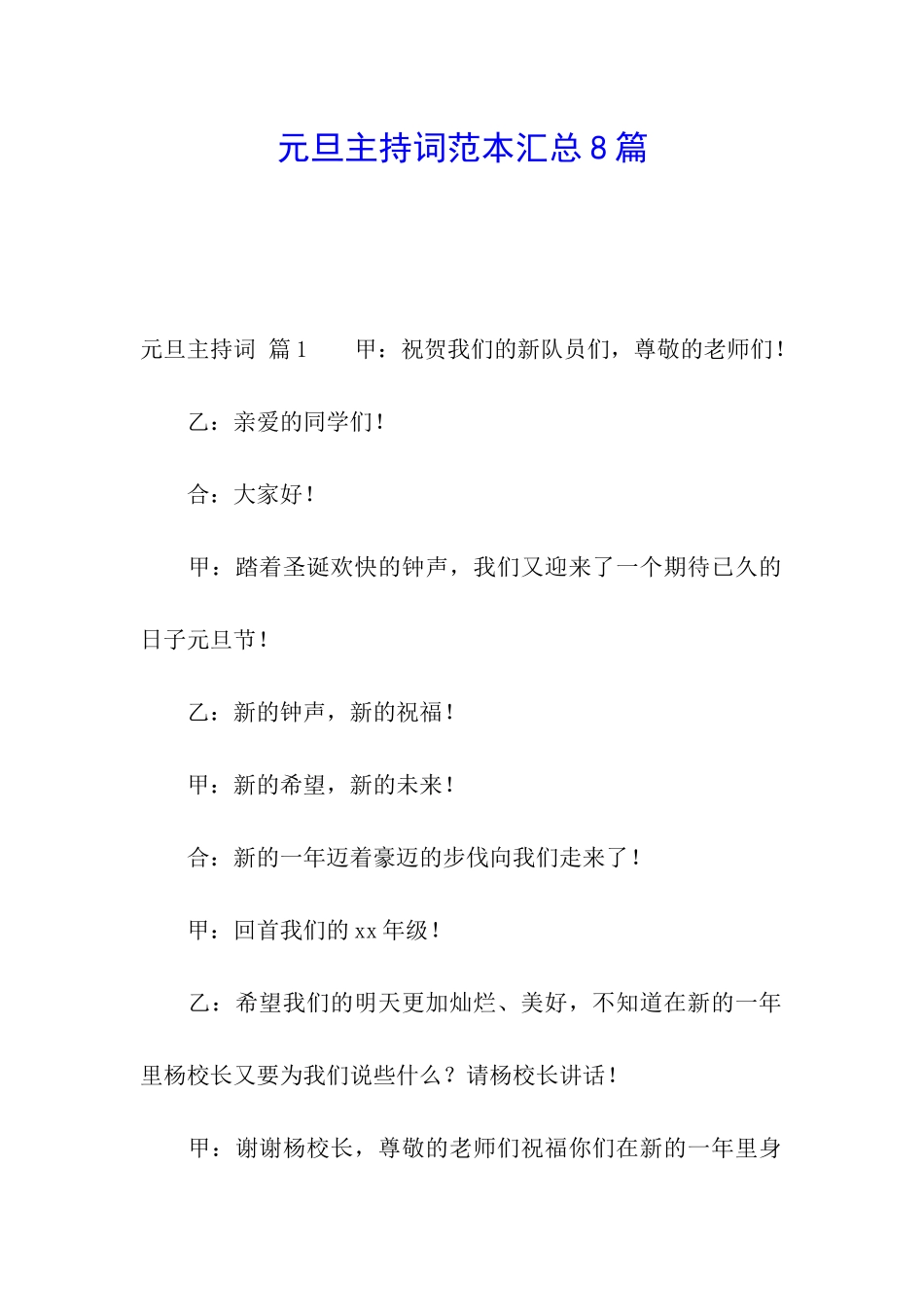 元旦主持词范本汇总8篇_第1页