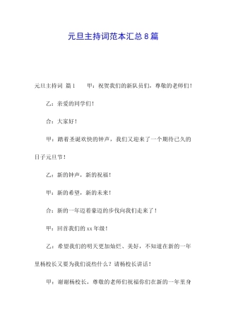 元旦主持词范本汇总8篇