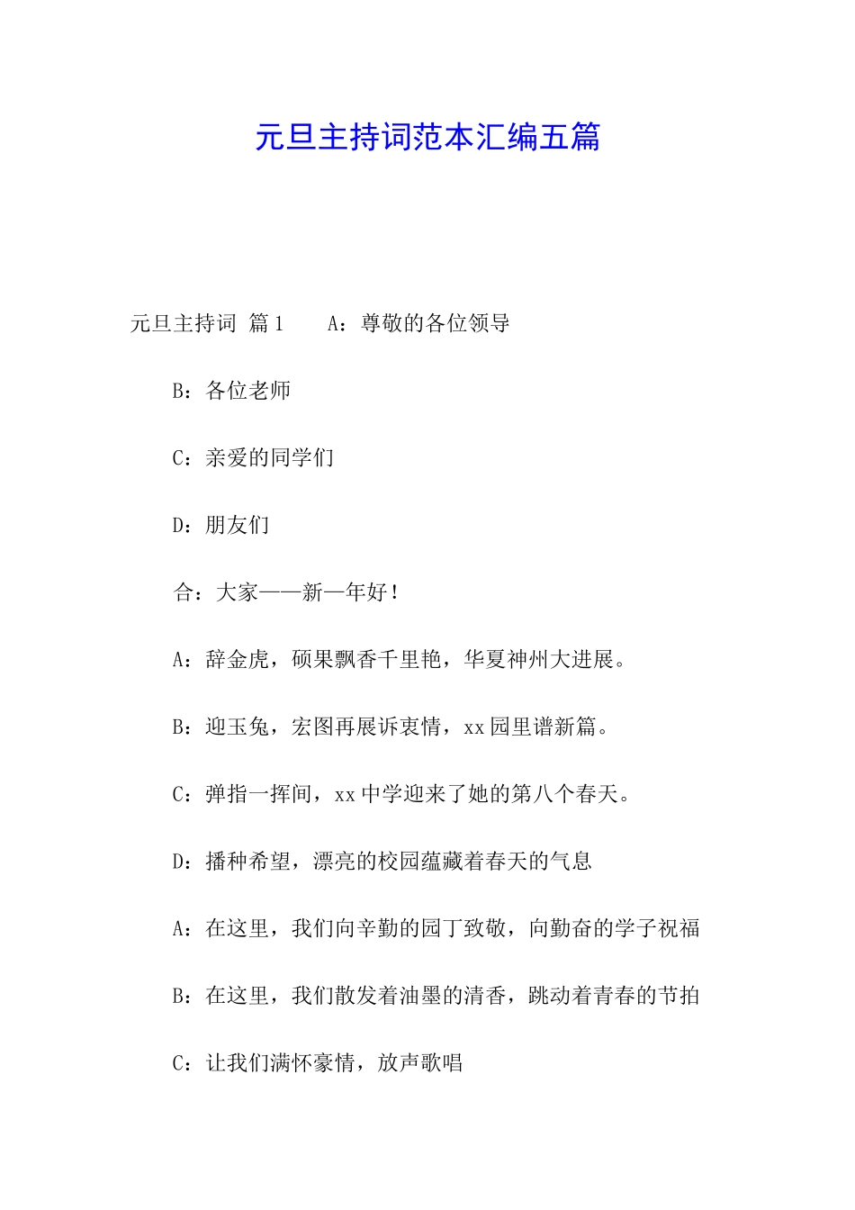 元旦主持词范本汇编五篇_第1页