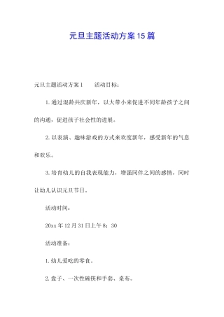 元旦主题活动方案15篇