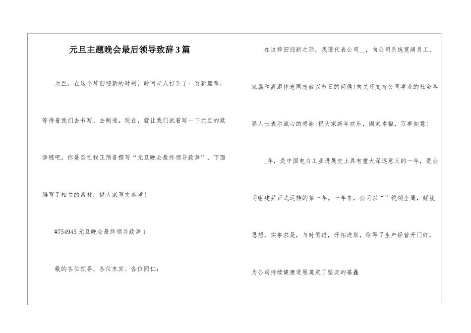 元旦主题晚会最后领导致辞3篇_第1页