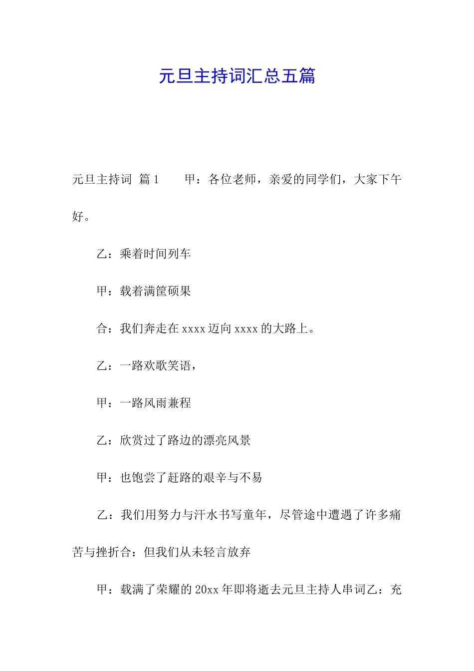 元旦主持词汇总五篇_第1页