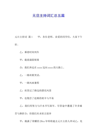 元旦主持词汇总五篇