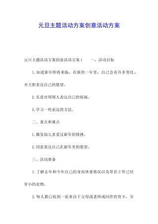 元旦主题活动方案创意活动方案