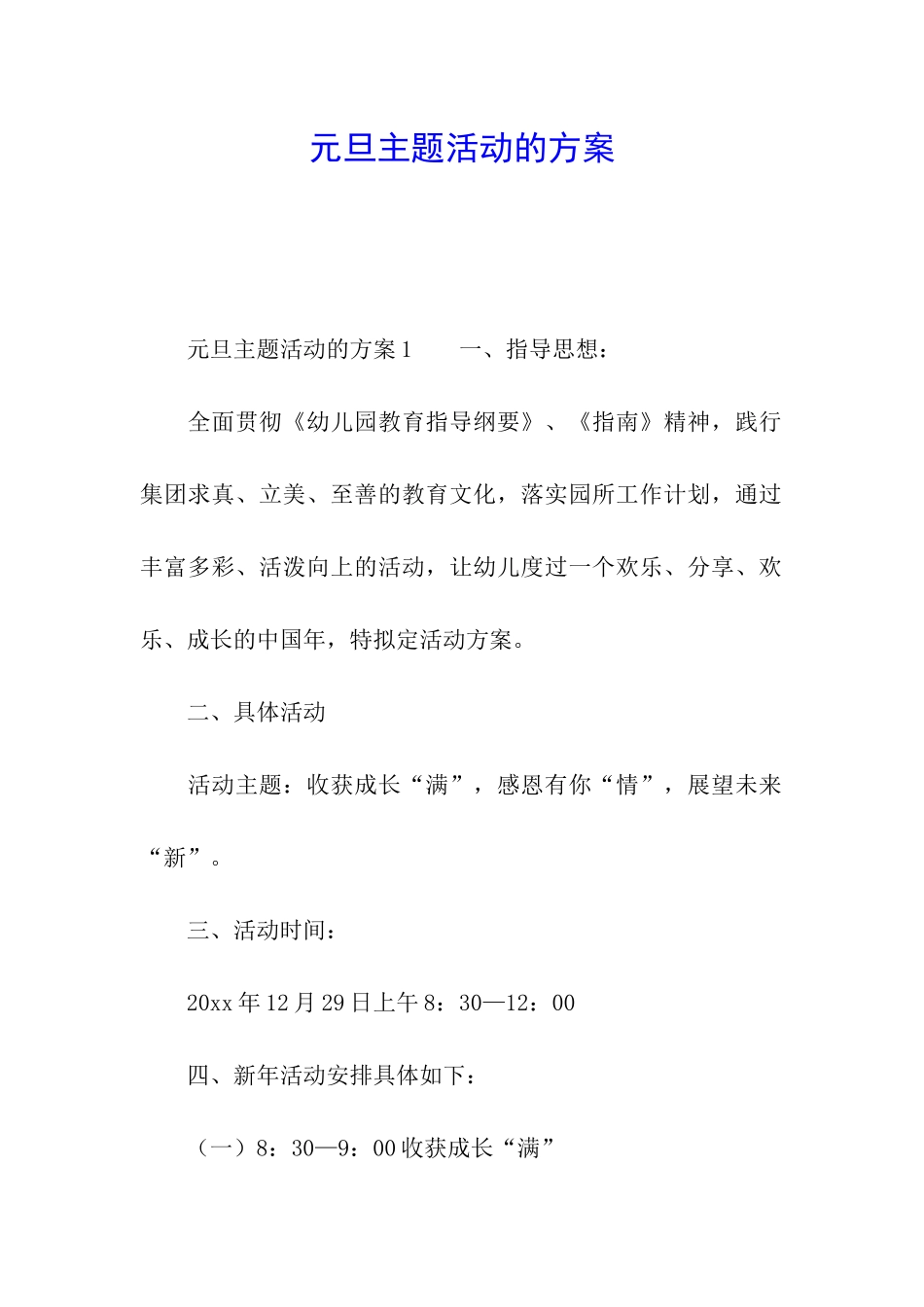 元旦主题活动的方案_第1页