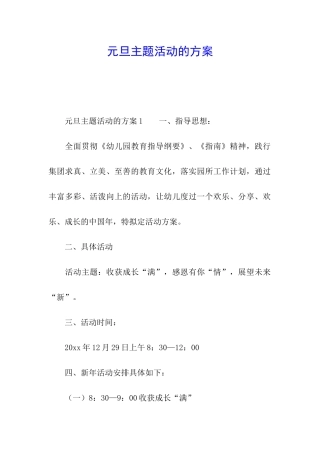 元旦主题活动的方案