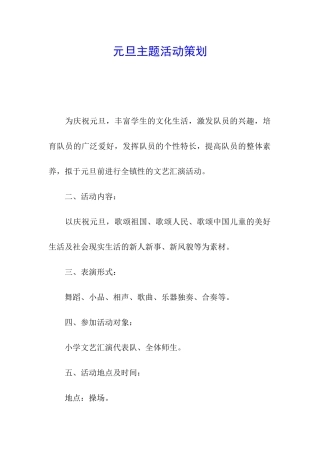 元旦主题活动策划